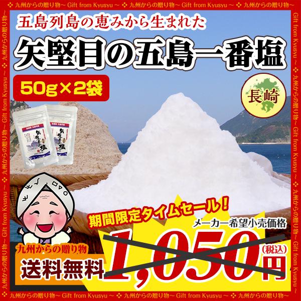 長崎県 五島列島の恵 矢堅目の五島一番塩(50g)×2袋 海水塩 調味料