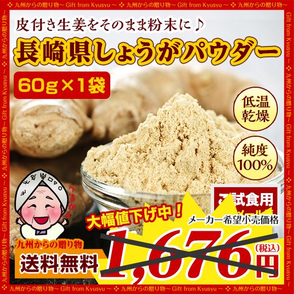 長崎県産しょうがパウダー 粉末タイプだから使いやすい生姜パワーでからだポカポカ♪国産（長崎県諫早産）の生姜を皮ごとじっくり低温乾燥することで生姜パワーＵＰ！こんな方へおすすめ！・冷え性で夏場でもクーラーで体が冷える・免疫力をアップして風邪を...