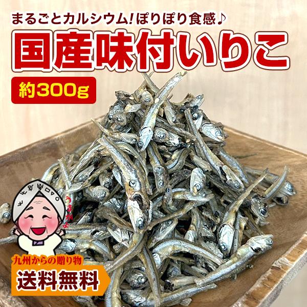 まるごとカルシウム！国内産の良質いりこを使用。鮮度の良い国内産の煮干しを食べやすく味付けました。魚まるごと食べられるから、栄養もたっぷり！カルシウム、鉄分、ビタミン、DHA、EPA などカラダに嬉しい栄養が豊富です。【内容量】　　国産味付い...