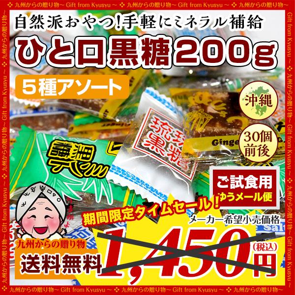 小袋お菓子 沖縄銘菓 ひと口黒糖 約200g（約30個前後）琉球黒糖 5種 小分け 訳あり お徳用 止まらない 小腹 お酒 つまみごと アソート  機内サービス スイーツ