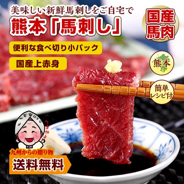 本場熊本の美味しい新鮮馬刺しをご自宅で！＼ぜひ熊本名物の「馬刺し」を堪能してください／馬刺し満足セット「国産上赤身」「上赤身」は、やわらかく、あっさりとしており脂が少なくヘルシーな部位として大人気です♪個別真空パックだから保存に便利1袋あた...