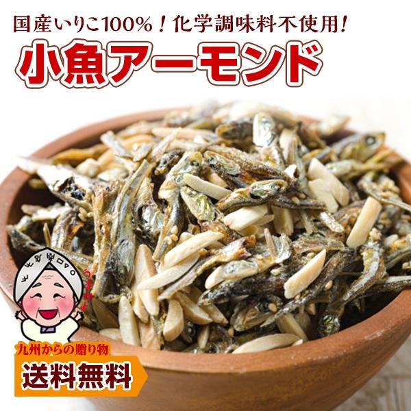 ＼リピータ様にオススメ／大容量サイズでお届けシンプルにアーモンドと国産いりこを組み合わせました！お酒のおつまみやお子さまのおやつにオススメ！手軽にカルシウムを補給！【内容量】小魚アーモンド 約1.5kg【原材料】アーモンド（米国）、片口いわ...