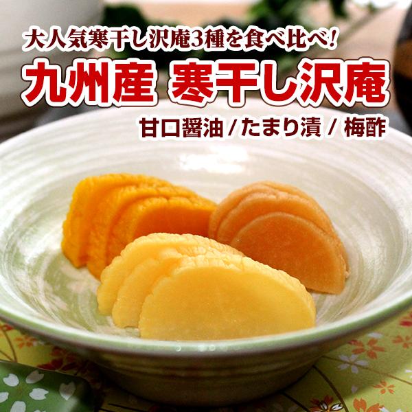 3種！食べ比べ寒干し沢庵3袋セット♪【内容量】・プレーン沢庵 1袋(ハーフ2本入り)×１本・たまり漬 1袋(ハーフ2本入り)×１本・島津梅[梅酢味] 1袋(ハーフ2本入り)×１本【原材料】下記の商品説明に記載しております。ご確認ください。【...