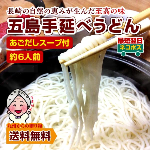 讃岐うどんや、稲庭うどんと並んで日本三大うどんとも言われる五島うどん（水沢うどんという説もありますが…）ですが製麺所の少なさや五島列島という島で作られていることもあり、「幻のうどん」ともいわれています。細麺なのにコシがある独特の食感をぜひ一...