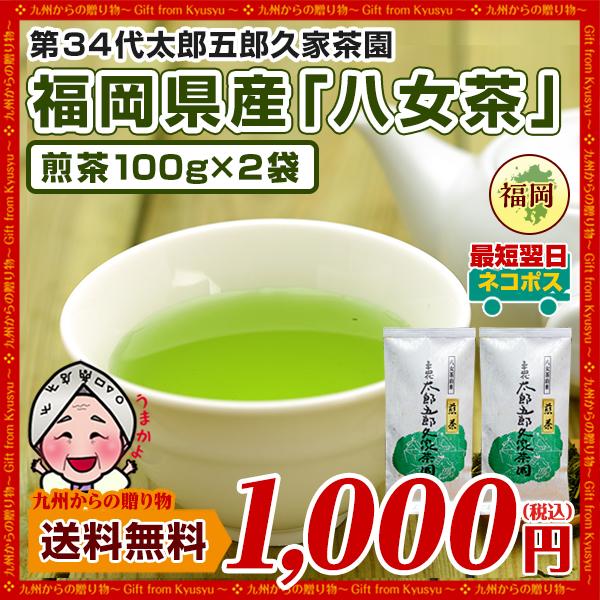 煎茶 100g 日本茶 八女茶の人気商品・通販・価格比較 - 価格.com