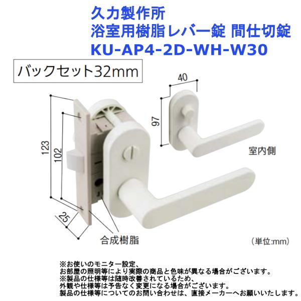 ドアノブ 交換 取替 久力製作所 浴室用樹脂レバー錠 間仕切錠 KU-AP4-2D-WH-W30 風呂 diy リフォーム 介護
