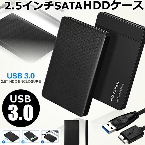 SATA ケース HDD SSD 2.5インチ USB 3.0 接続 ケーブル 付属 2.5inch