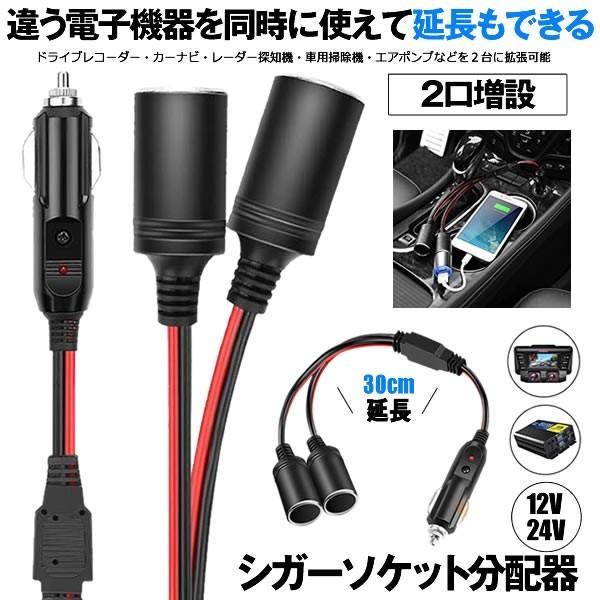 シガー ソケット 増設 2連 ケーブル 30cm 12v 24v 車 シガソケ 延長 分配 2股 2口 アダプタ プラコネクタ グ コード 10a ヒューズ 電源 カー用品 車載 Sigamata P01 21a パルワン 通販 Yahoo ショッピング