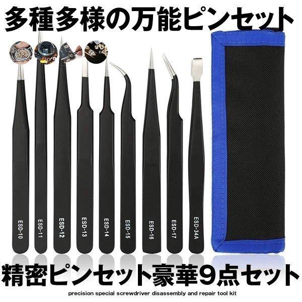精密 機器 ピンセット 9本 セット パソコン PC 分解 改造 繊細