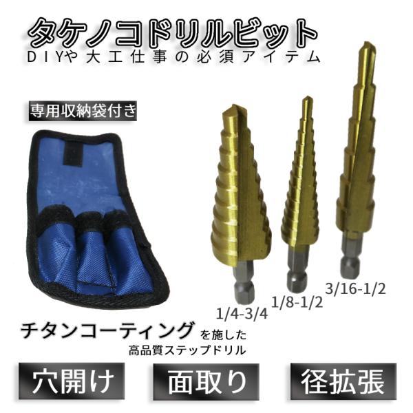 ステップ ドリル タケノコドリル 3本 セット チタン コーティング HSS