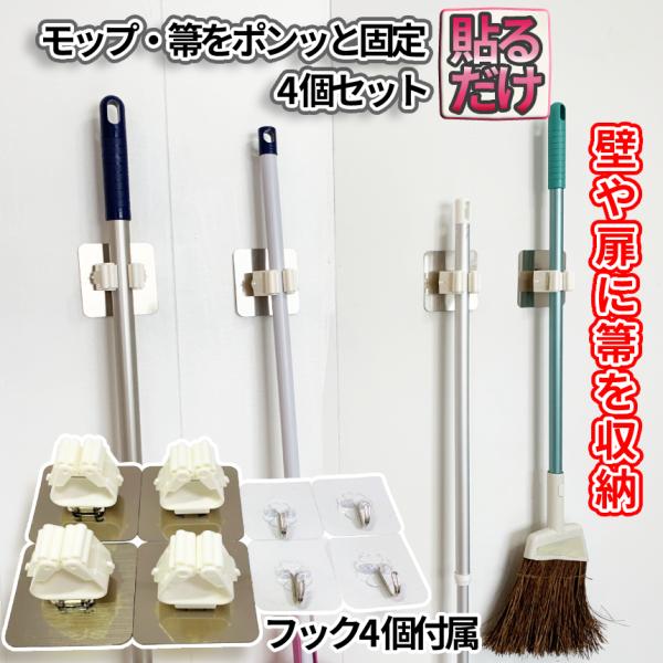 ほうきかけ　かさかけ モップホルダー 壁掛け モップ フック 4個セット 穴 不要 ほうき