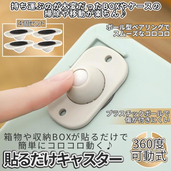 貼る キャスター 4個 360度 回転 両面 テープ 貼るだけ コロコロ 収納 ケース ボックス ゴミ箱 家具 移動 はる 取り付け 簡単 粘着 タイプ プラスチック Haruca P03 6a パルワン 通販 Yahoo ショッピング
