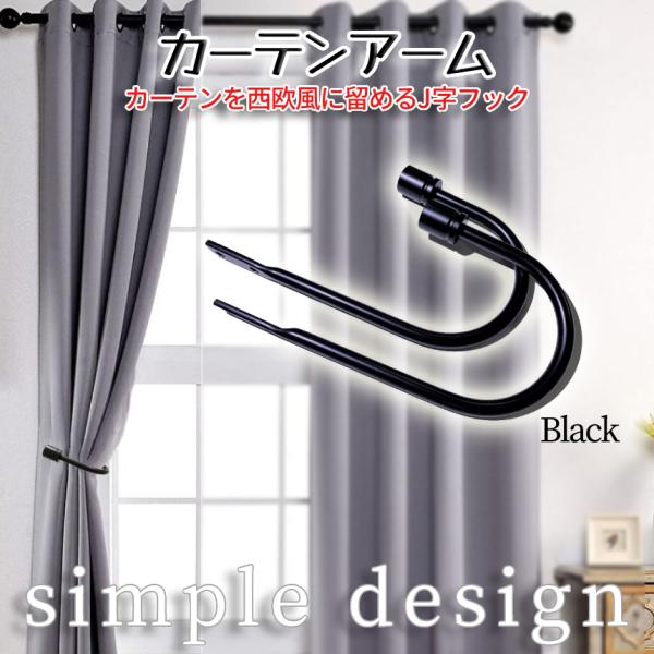 シンプルなカーテンアームです。細身のシルエットはインテリアや壁紙とマッチし、風合いを崩さずオシャレな空間に溶け込みます。ボルトONタイプですのでしっかりと固定でき、アームヘッドは若干ワイドにすることにより、カーテンの止まりをよくしました。西...