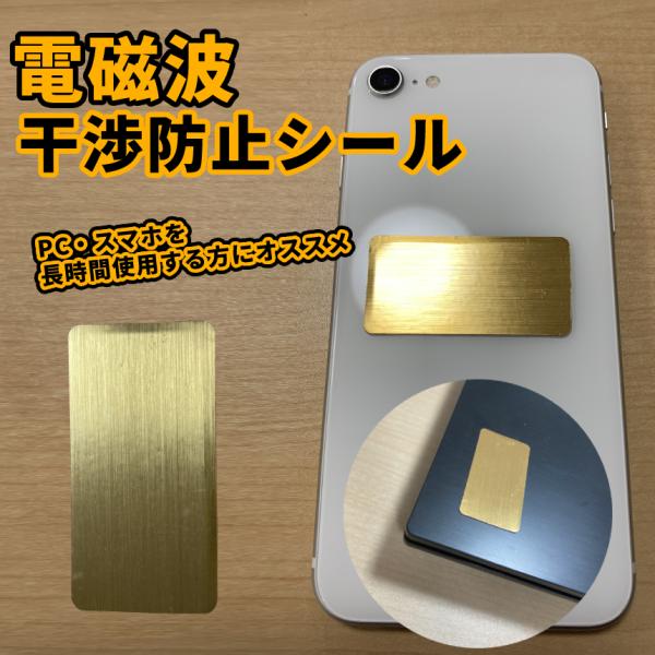 電磁波干渉防止シール！！日々、周りにある電子機器から発せられる電磁波の干渉を防止し、体への悪影響を軽減してくれます。頭痛や免疫低下など・・・電子機器が体に及ぼす影響は計り知れません。日常的に使用しているスマホやパソコン、タブレットといった電...