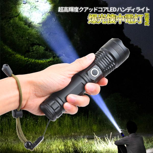 ☆超高輝度LED懐中電灯絶対の明るさと耐久性で安全と便利 ☆超高輝度LED懐中電灯絶対の明るさと耐久性で安全と