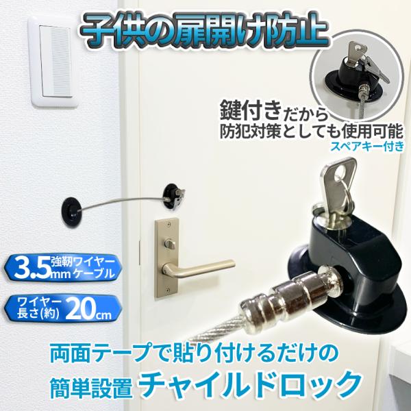 子供の開けたい欲を鍵付きワイヤーロックでガード！キッチン棚の下段や子供部屋の扉、タンスや開けてほしくない箱等、様々な場所をロック！！3.2mmワイヤーだから強力！防犯対策としても使用可能です。両面テープで貼り付けますので場所を選ばず、だれで...