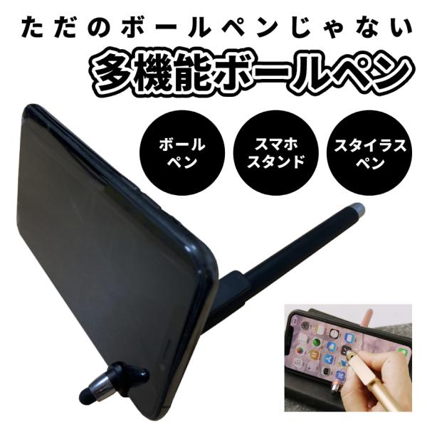 1本で3つの機能！多機能ボールペン！ボールペンとしてはもちろん、スマホスタンドやスタイラスペン（タッチペン）としても使える！キャップを外してスマホスタンドとして使えば、動画などを見ながらメモすることも可能！！【ボールペン】ペン先の直径は0....
