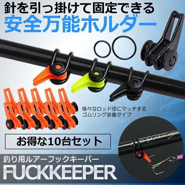 ルアーロッド   １０本セット ルアー フック ホルダー 10個 セット 釣り ロッド カラー 3色 針 固定