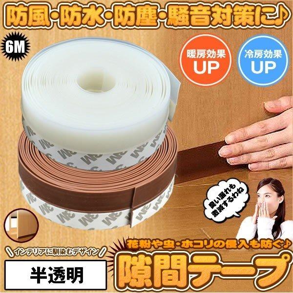 最終値下げ!!隙間テープ 防音 窓 すき間風防止 白い6Mドア 騒音軽減 ホコリ 隙間テープ 半透明 6m ドア 窓 すきま 防止 暑さ 寒さ 騒音 臭い 対策