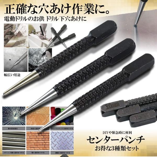 センター パンチ 3サイズ セット 1.5mm 2mm 3mm センターポンチ 下穴 穴あけ 穴 ポジション マーキング ポンチャー 打刻 ハンドツール ドリル DIY 工具 ANAPANCH