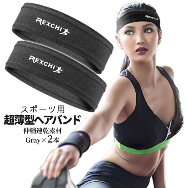 【商品説明】※こちらの商品はお得な2セット商品です※ランニングやスポーツ時の汗対策用ヘアバンド！仕事中にももちろんOK♪薄型＆FIT感抜群の速乾素材。激しい運動時にもしっかり機能します。カラーは男女共通の人気カラーグレーをご用意しました！紐...