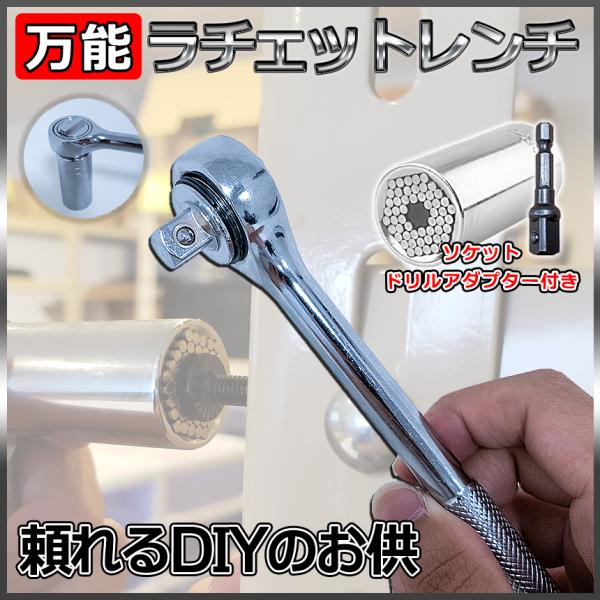 ラチェット レンチ ユニバーサル アダプター ソケット 付き ラチェット