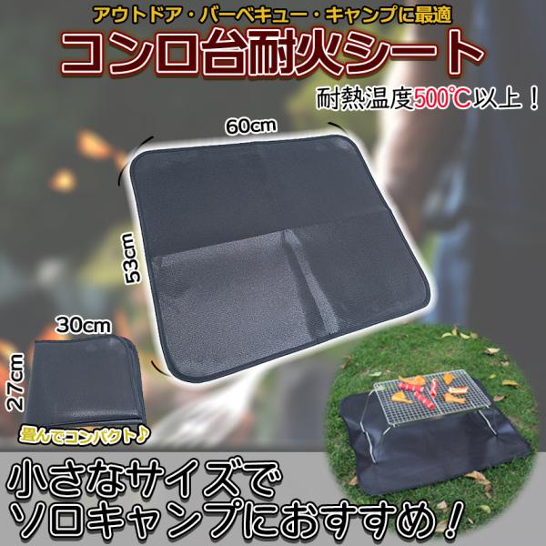 キャンプで使えるコンロ台耐火シート高い耐熱性により山火事等の事故を未然に防ぐことができます。小さめなサイズでソロキャンプでのバーベキューにオススメ♪四つ折りに畳むことでコンパクトになり、荷物を圧迫することはありません！耐熱温度500℃以上！...