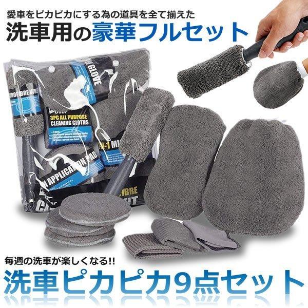 洗車 グッズ 9点 セット マイクロファイバー タオル 3種類 グローブ