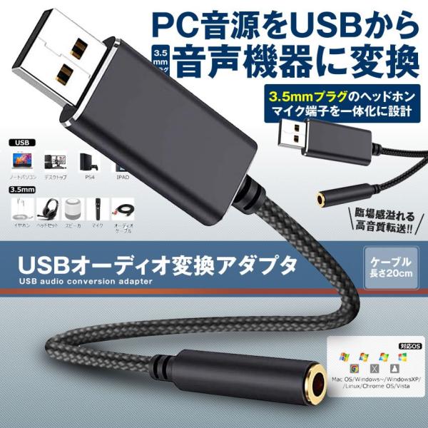 【商品説明】USB to 3.5ｍｍ オーディオ3.5mmプラグのヘッドホン・マイク端子を一体化に設計されたUSBオーディオ変換アダプタです。音声の出力用3.5ｍｍ端子がないもしくは壊れたPCやゲーム機に代替用、Skypeで話す用パソコンに...