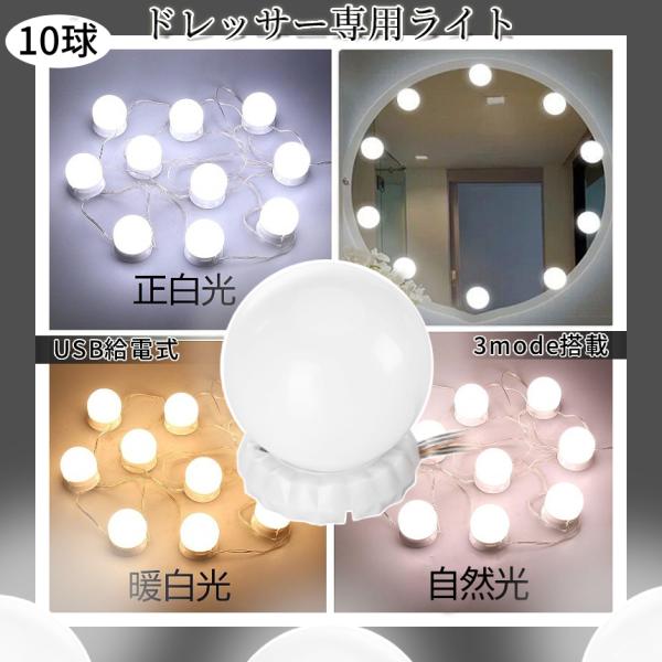 ドレッサーの照明専用ライトです！10連球で明るさ調整可能♪動画撮影にも最適です♪両面テープで簡単貼り付けなので工具は不要！[10球のLED電球型照明ライト]電球は360°回転が可能。鏡の大きさと形を合わせて電球の間隔を調整し、様々な形の鏡に...