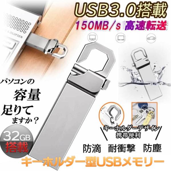 USB3.0対応大容量32GB搭載キーホルダー型USBメモリー！平均150MB/sの高速転送で従来のUSB 2.0よりも高速にファイルを転送します。耐久性抜群、金属質感のスタイリッシュな外観で便利なストラップホール付き高いデザイン性でキーホ...