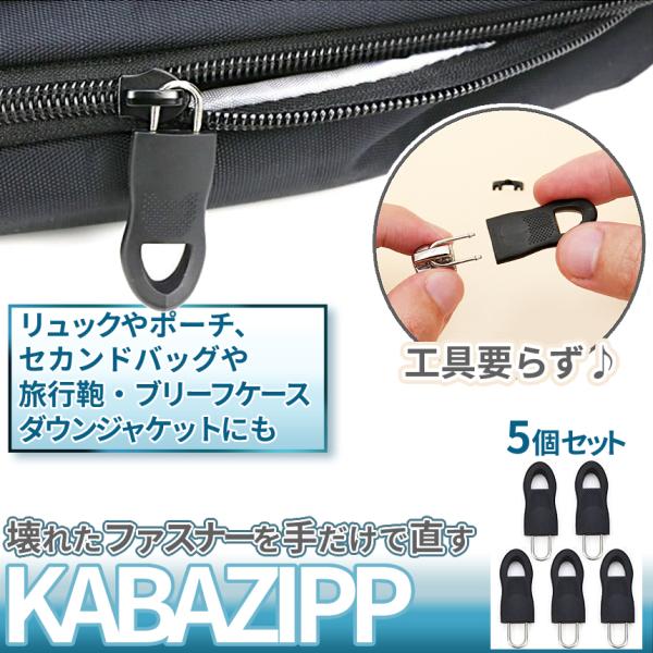 【商品説明】壊れたジッパーの取っ手が復活！どんな形にも適合する万能ファスナー 「 -KABAZIPP- 」スーツケースやセカンドバッグ、アウターなどのジッパー取っ手が"ポキッ"と折れてしまうことありませんか？爪で開け閉めはダサいだけでなく爪...