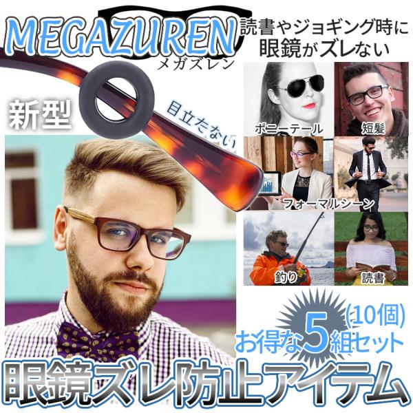 【商品説明】5 セット入ってこの値段！新型眼鏡ズレ防止アイテム　「MEGAZUREN」　登場！！やわらかいシリコン製だから、長時間使用していても痛くなりにくい！ゴム製より髪の毛の絡みが少なくストレスになりません♪眼鏡のズレ防止アイテムとして...