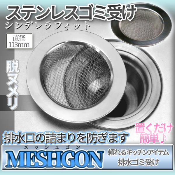【商品説明】＼シンデレラフィットステンレス製ゴミ受けです！／細かい網目状で細かいカスもしっかり取り切るゴミ受け。ステンレス製なのでヌメリが発生しずらい便利な水回りアイテムです。[サイズ]外径 113×高さ22mm排水口の穴サイズ80-100...