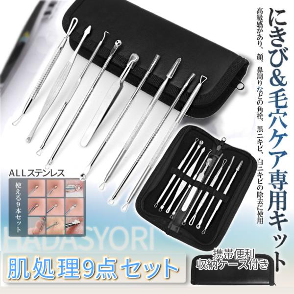 【商品説明】＼肌処理9点セット -HADASYORI- ／角栓取り、黒ニキビ、白ニキビの除去に。専用スティックが9本入って収納ケースが付属します。毛抜きとしても使用可能。ステンレス製ですので錆びにくく、熱湯による洗浄も可能。感染のリスクを最...
