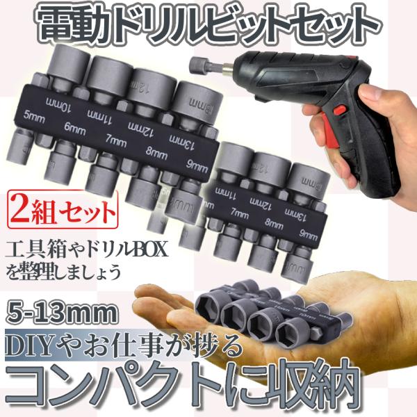 電動 ドライバー ソケット アダプター ビット 9本 2セット 5mm〜13mm 六角 シャンク 6.35mm 工具 DIY 車 バイク 整備 作業 インパクト ナット ボルト 2-KOGUBIT