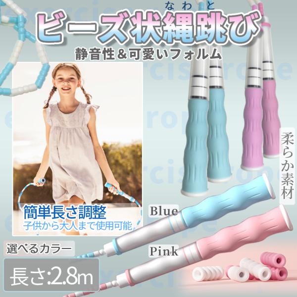 【商品説明】今話題のなわとび！！ビーズ型だから地面を叩く音が抑えられ、肌に当たっても痛みが緩和される万能素材♪複数のビーズが連結していますので調整が簡単です。ジムのトレーニングからフィットネスのお供、お子様の遊びアイテムとしても◎子供でも持...