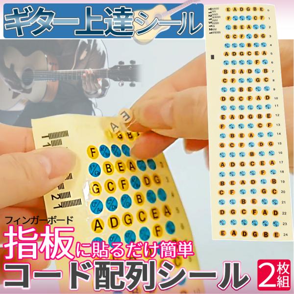 【商品説明】＼お得な2枚組／「ギターのコード配列を覚える指板用シール」ギターの指板(フィンガーボード)に貼るだけでコード配列がすぐに分かる便利な配列シール。透明素材だから目立たず、背景カラーとフォントがシンプルではっきりしていて見えやすい。...