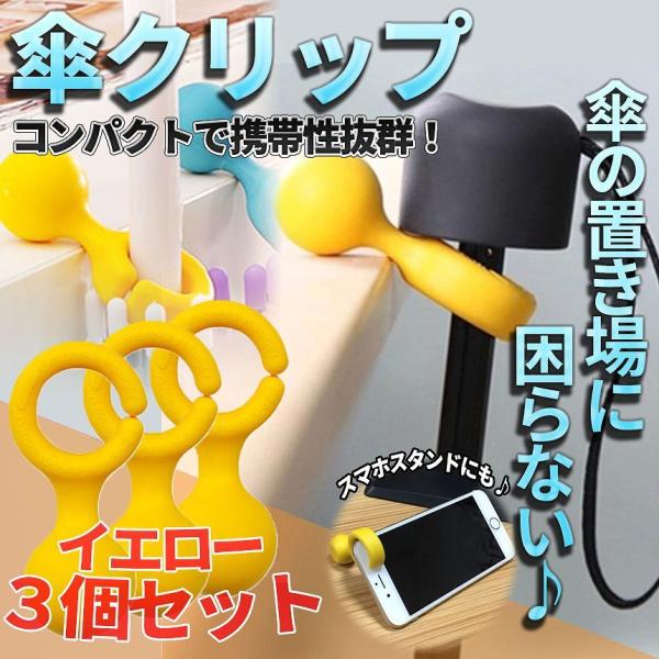 【商品説明】＼ コンパクトで持ち運び簡単♪ ／家族で使うもよし、自分用に用途別で使うもよしのお得な[イエロー]３つセットでの販売となります。ポップでかわいい傘クリップ！かわいいデザインで自分の傘であることをアピールできます♪玄関口や庭先に設...