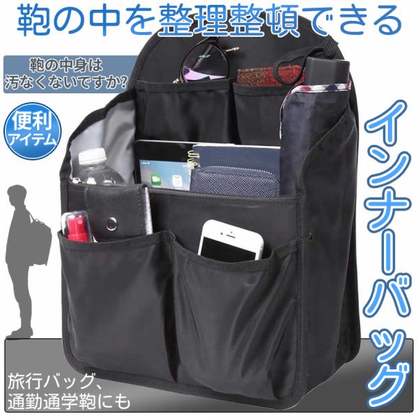 【商品説明】＼鞄の中身はごちゃごちゃしていませんか？／一発解決の「 インナーバッグ INNBAG 」[大容量]広めのマチでたっぷり収納できるバッグインバッグ！雑誌やタブレットの持ち運びにも最適なバックインリュック！とっても便利なインナーバッ...