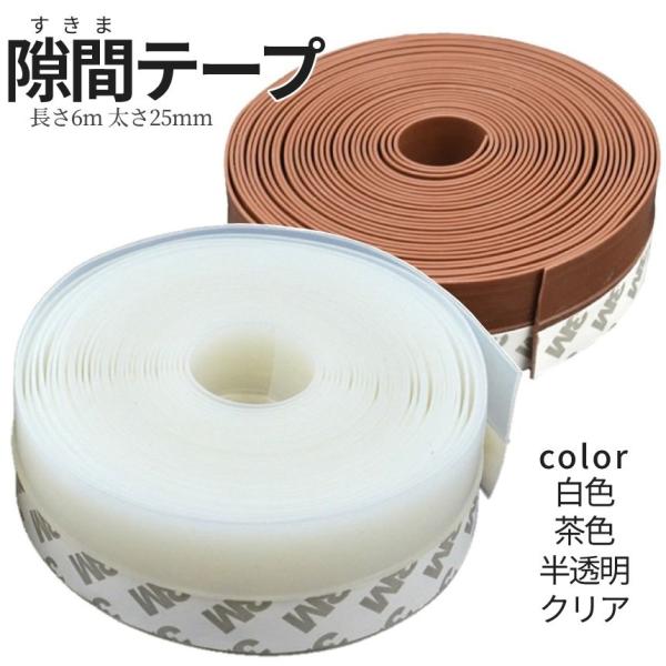 【商品説明】＼貼るだけ簡単[防風][防塵][防音][防水]扉窓用隙間テープ／[冷暖房効率アップ]摩擦に強く、しなやかでコシのある素材を採用。隙間をしっかりとふさぎ、開閉にも柔軟に対応するので冷暖房効率をアップします。[省エネ]エアコンの冷暖...