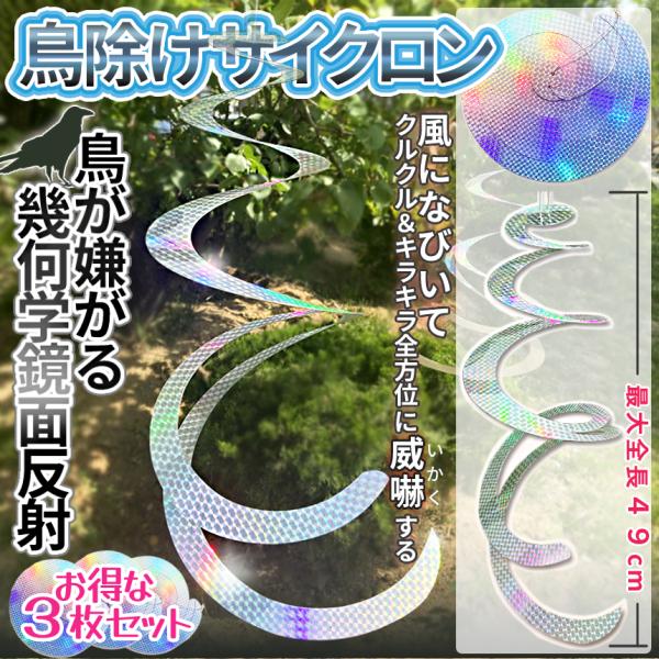 鳥よけ サイクロン 40cm 3枚 セット 吊り下げ 鳩よけ カラスよけ から