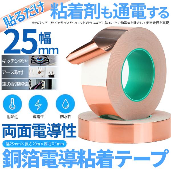 銅テープ 導電性 銅箔 粘着 テープ 25mm × 20m 導電 耐熱 金属テープ
