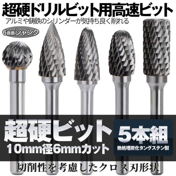 タングス鋼 研磨 ビット 5本 セット タングステン リューター 超 タングス鋼 研磨 ビット 5本 セット タングステン リューター 超