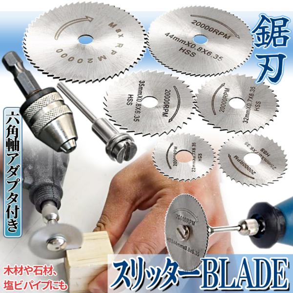 【商品説明】＼木材DIYやお仕事の効率化！！／スリッターブレードディスク ６枚セットです。0.8mmの厚みでスイスイ斬れます♪お手持ちのストレートグラインダーにはもちろん、六角軸アダプタ付きですので電動ドリルにも取付が簡単です。外周表面の特...