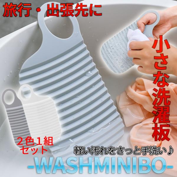 【商品説明】＼旅行や出張先に持ち運び♪／ミニ洗濯板 -WASHBO-あると助かるお助けアイテム服に付いた汚れをさっと落とすことができます♪食事で跳ねて付いてしまったソースなど、手もみで洗っていませんか？このミニ洗濯板を使うことで手もみと比べ...