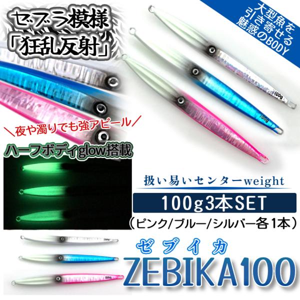 メタル ジグ 3本 セット 100g 160mm ゼブラホロ 乱反射 ホログラム