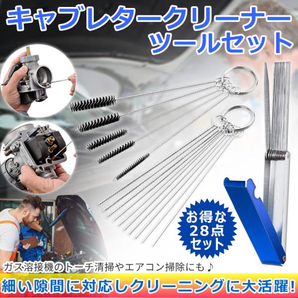 キャブレター クリーナー 28本 セット クリーニング ワイヤー ブラシ キャブ ピンクリーナー 掃除 清掃 洗車 芝刈り機 車 自動車 バイク 発電機 汎用 KYABURASHI :pq06-6a:パルワン - 通販 - Yahoo!ショッピング キャブレター クリーナー 28本 セット クリーニング ワイヤー ブラシ キャブ ピンクリーナー 掃除 清掃 洗車 芝刈り機 車 自動車 バイク 発電機 汎用 KYABURASHI :pq06-6a:パルワン - 通販 - Yahoo!ショッピング