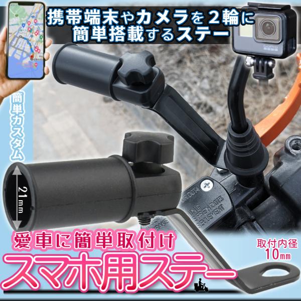 【商品説明】＼「バイク用補助ステー」取付簡単♪2輪用補助バー／スマホスタンドや速度計、補助ミラー等を設置するためのカスタムパーツ。角度調整により着座視点から見えやすい位置にスマホスタンドを設置可能！小さなパーツですのでバイクや自転車の外見を...