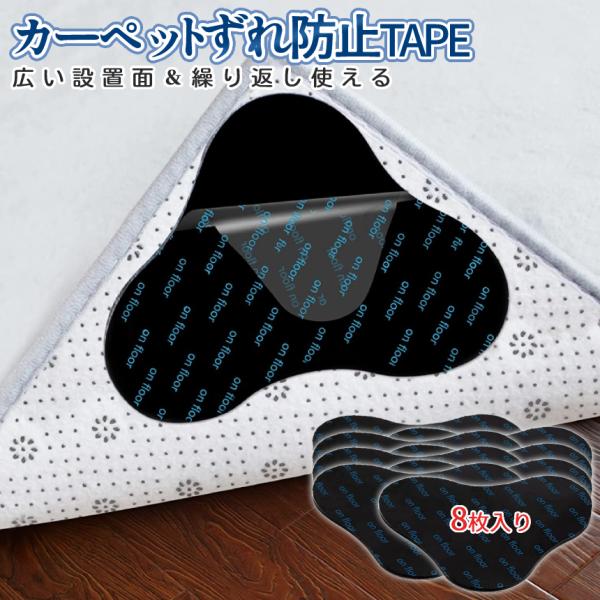 【商品説明】＼マットやカーペットのズレを貼るだけ防止／カーペットズレ防止専用パッド8枚入りです。もちろん冬用電熱カーペット対応♪薄型デザインで貼った後に目立ちません！水洗いで吸着面が復活♪※マット設置側は一度貼ると剥がせません※８枚入りだか...
